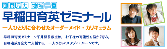 江戸川区平井の学習塾 早稲田育英ゼミナール平井駅前教室 早稲田育英ゼミナール 平井駅前教室